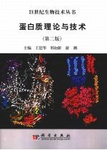 蛋白质理论与技术