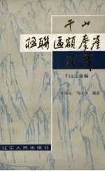 千山楹联匾额摩崖注释 千山志续编