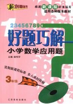 好题巧解 小学数学应用题 三年级