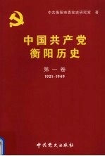 中国共产党衡阳历史 第1卷 1921-1949