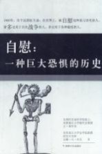 自慰 一种巨大恐惧的历史
