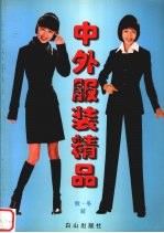 中外服装精品 秋冬装