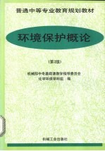 环境保护概论 第2版