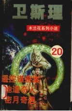 遥控谋杀案 地道奇人 蜜月奇遇