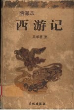 红楼梦 绣像本 下