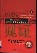 历史的见证 中南海摄影师眼中的国事风云 下