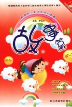 新课标小学语文知识套餐 故事篇