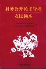 村务公开民主管理农民读本