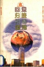 迎接香港回归祖国