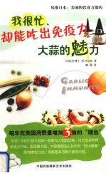 大蒜的魅力 我很忙 却有超强的免疫力