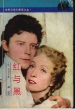 红与黑 1830年纪事