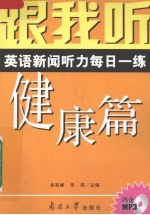 跟我听 英语新闻听力每日一练 健康篇 导听版