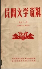 民间文学资料 第41集 布依族古歌、叙事歌