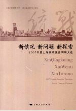 新情况 新问题 新探索 2007年度上海统战优秀调研文选