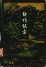 弹指惊雷 上