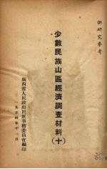 少数民族山区经济调查材料 10