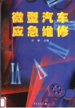 微型汽车应急维修