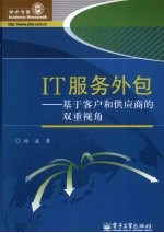 IT服务外包 基于客户和供应商的双重视角