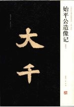 始平公造像记 清拓本