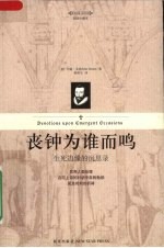 丧钟为谁而鸣 生死边缘的沉思录