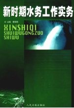 新时期水务工作实务 上