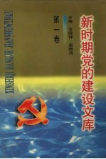 新时期党的建设文库 第1卷