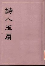 诗人玉屑 上