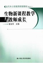 生物新课程教学与教师成长