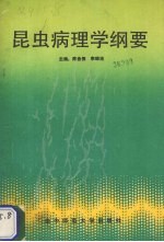 昆虫病理学纲要
