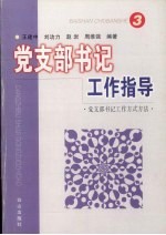 党支部书记工作指导 3 党支部书记工作方式方法
