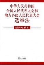 中华人民共和国全国人民代表大会和地方各级人民代表大会选举法 新旧对照本