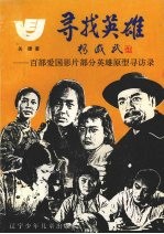 寻找英雄:百部爱国影片部分英雄原型寻访录