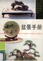 盆景手册
