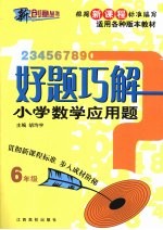 好题巧解 小学数学应用题 六年级