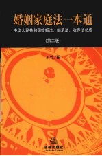 婚姻家庭法一本通 中华人民共和国婚姻法、继承法、收养法总成