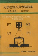 无损检测人员培训考核题集