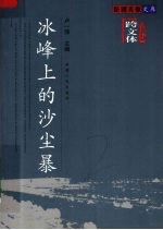 冰峰上的沙尘暴