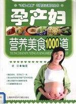 孕产妇营养美食1000道