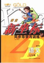 同步导学与训练 七年级 语文 上