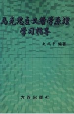 马克思主义哲学原理学习指导