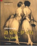 浪漫的法国绘画大师:路易斯·伊卡特