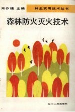 森林防火灭火技术