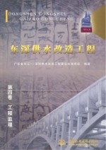 东深供水改造工程 第4卷 工程监理