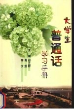 大学生普通话学习手册