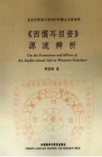 《西儒耳目资》源流辨析