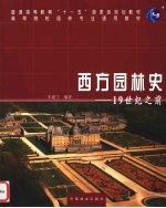 西方园林史:19世纪之前