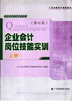 企业会计岗位技能实训 上 修订本
