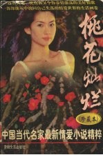 桃花灿烂 中国当代名家最新情爱小说精粹 珍藏本