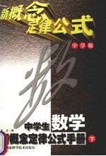 中学生数学新概念定律公式手册 下 中学版