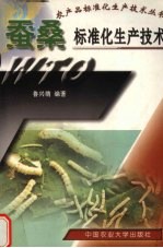蚕桑标准化生产技术